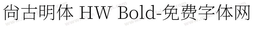 尙古明体 HW Bold字体转换